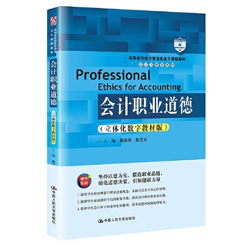 会计职业道德（立体化数字教材版）（）