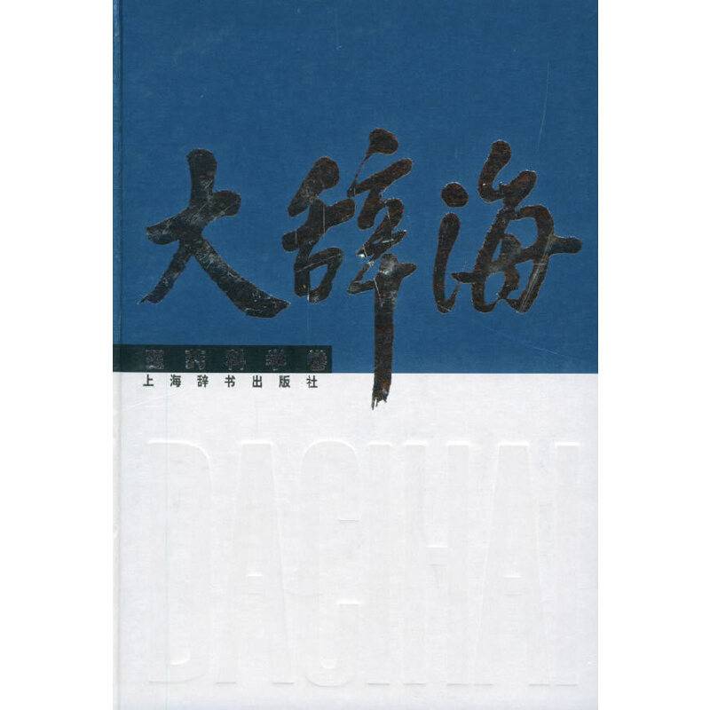 大辞海-医药科学卷
