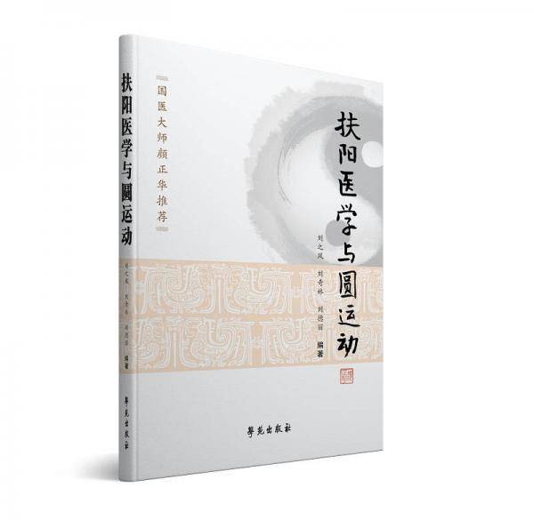 扶阳医学与圆运动