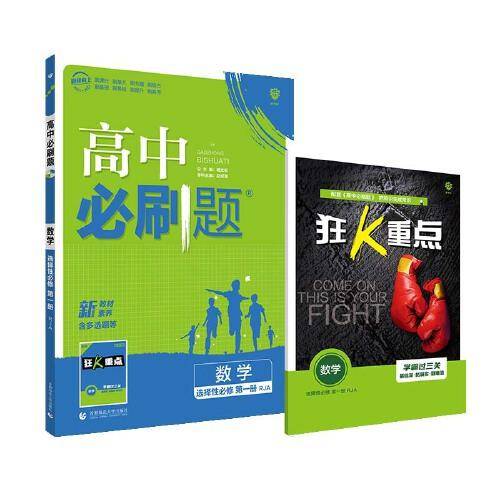 高中必刷题 数学 选择性必修 第一册 RJA