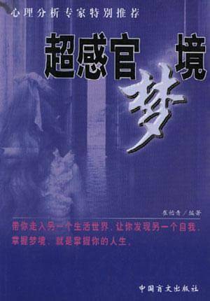 超感官梦境