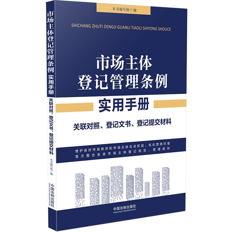 市场主体登记管理条例实用手册