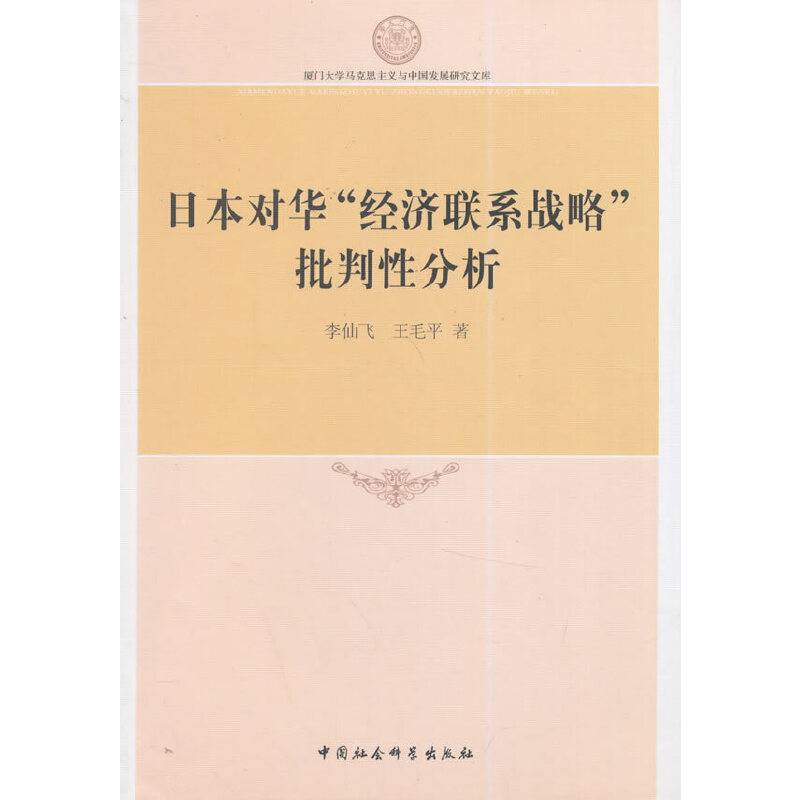 日本对华“经济联系战略”批判性分析