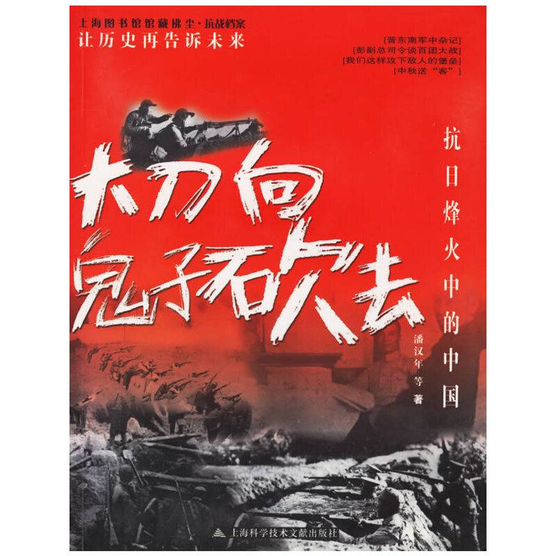 大刀向鬼子砍去：抗日烽火中的中国