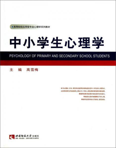 高等院校应用型专业心理学系列教材