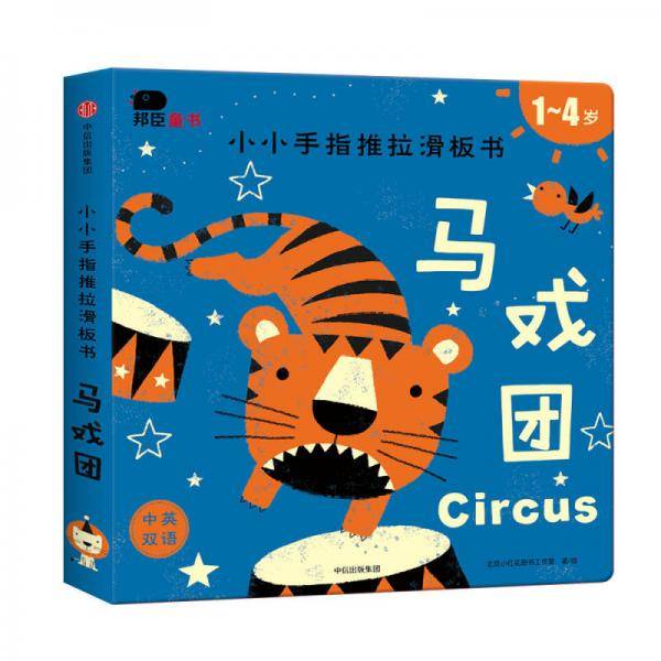 邦臣小红花・小小手指推拉滑板书・马戏团