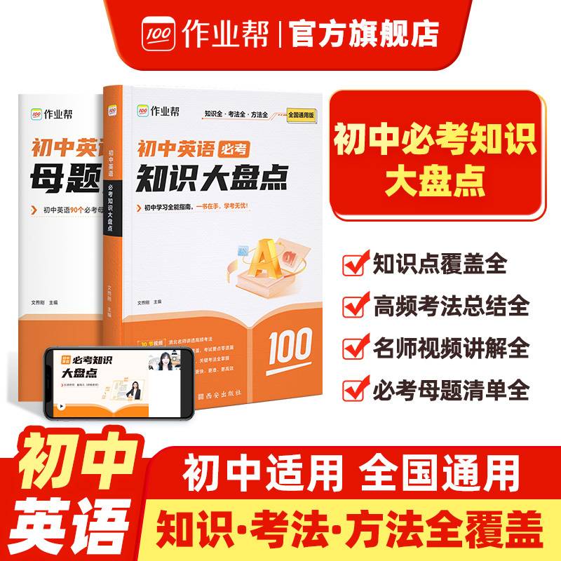作业帮·大盘点·初中英语必考知识大盘点2025版 作业帮 著