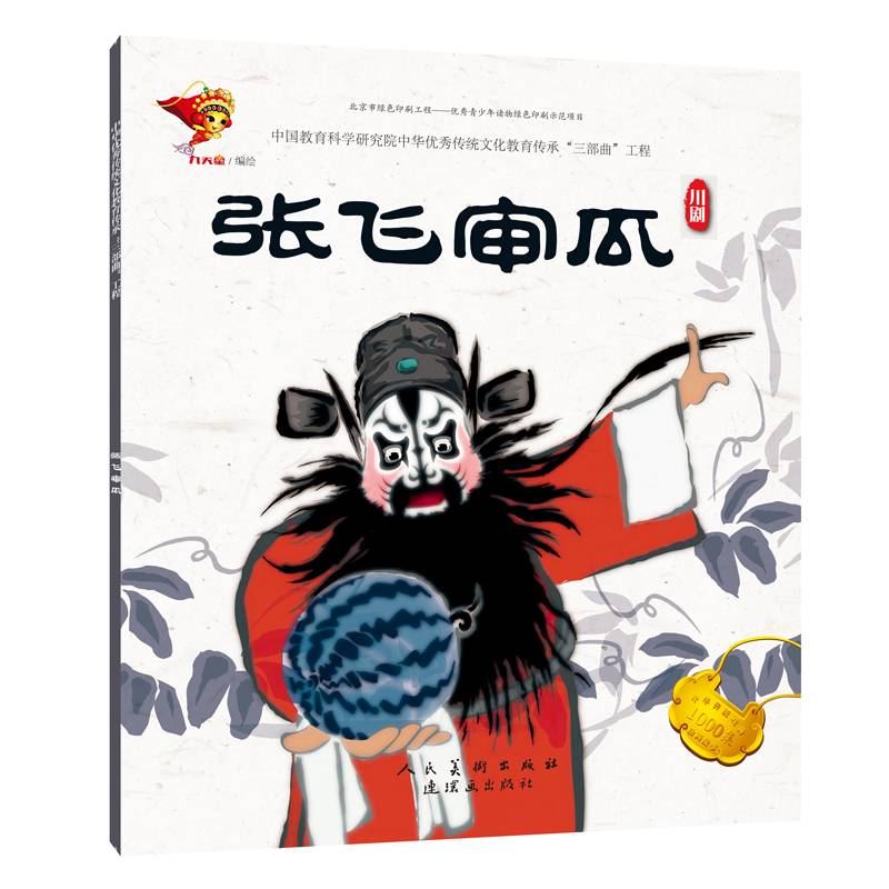 川剧:张飞审瓜/戏曲故事绘本
