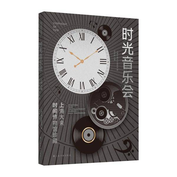 时光音乐会：上海大来时间博物馆珍藏