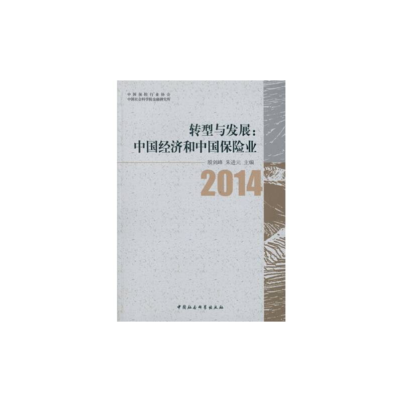 转型与发展：中国经济和中国保险业