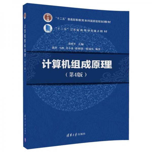 计算机组成原理（第4版）