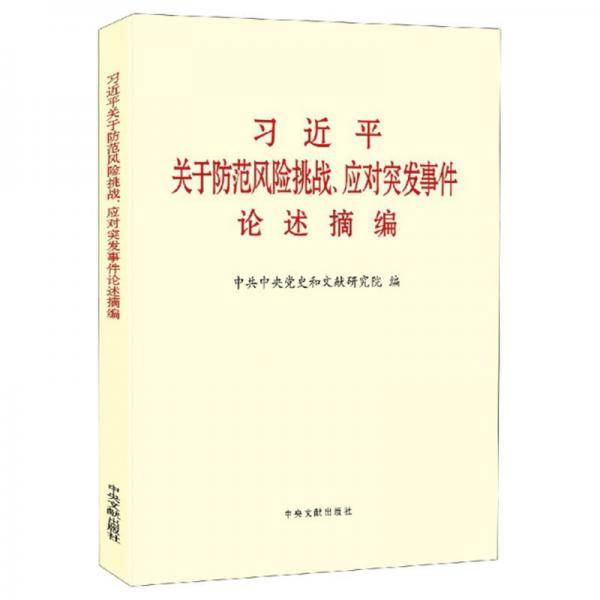 习近平关于防范风险挑战、应对突发事件论述摘编