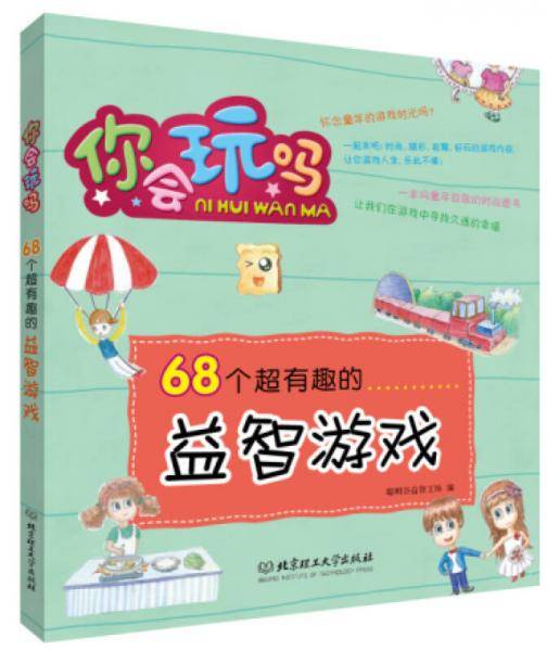 68个超有趣的益智游戏（一本向童年致敬的时尚图书，让我们在游戏中寻找久违的幸福）
