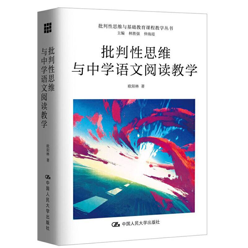 批判性思维与中学语文阅读教学