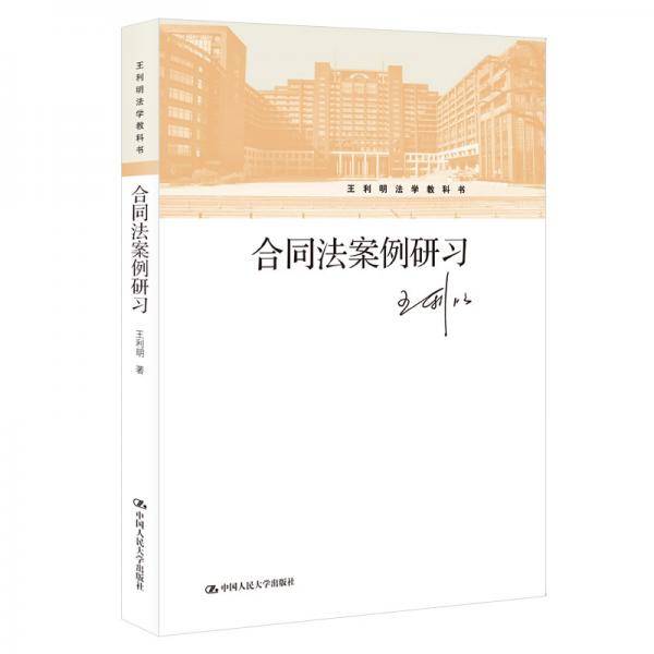 合同法案例研习（王利明法学教科书）