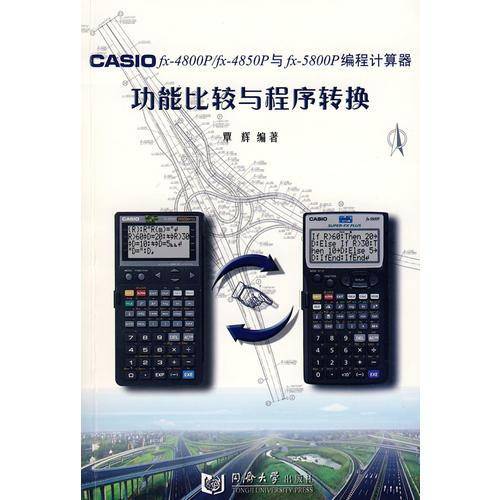 CASIO fx-4800P/fx-4850P与fx-5800P编程计算器功能比较与程序转换