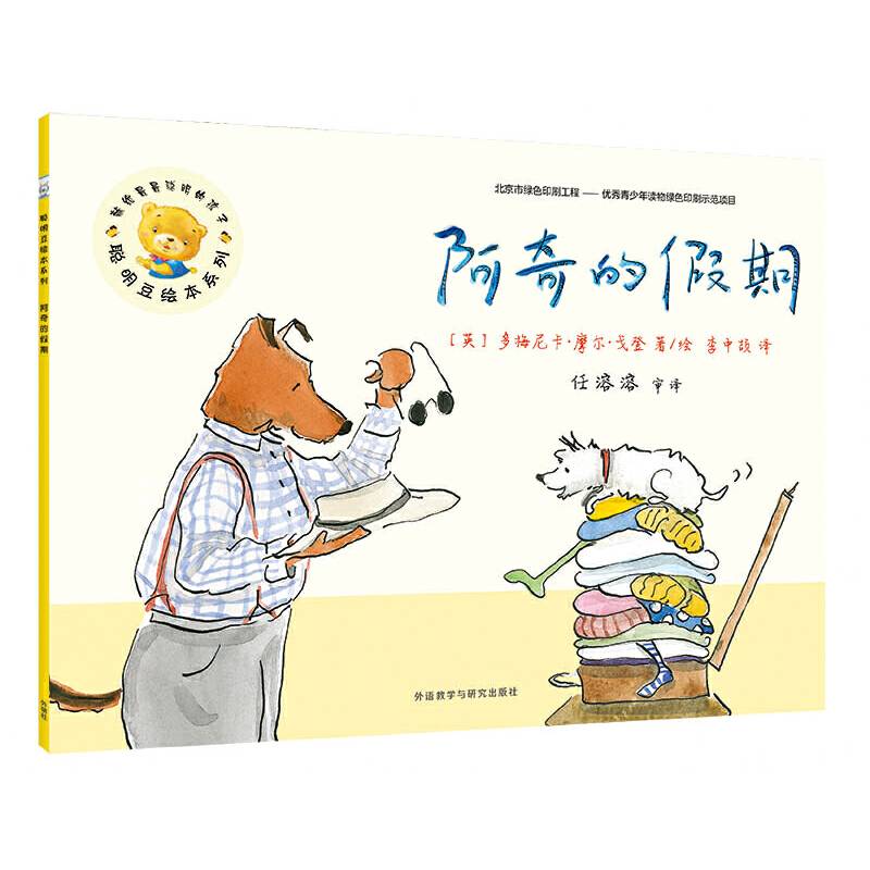 聪明豆绘本第15辑:阿奇的假期