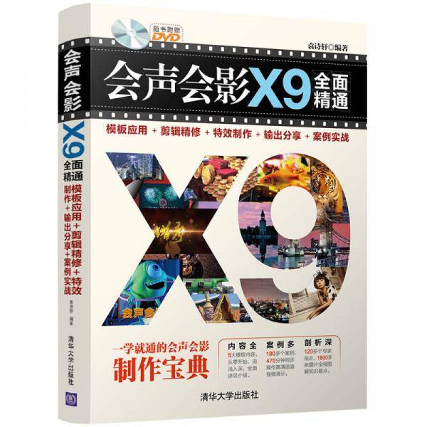 会声会影X9全面精通：模板应用＋剪辑精修＋特效制作＋输出分享＋案例实战