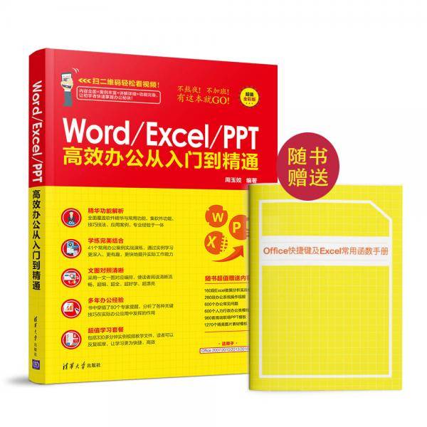 Word Excel PPT高效办公从入门到精通 随书办公软件相关快捷键图册