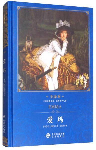 中译经典文库・世界文学名著全译本：爱玛