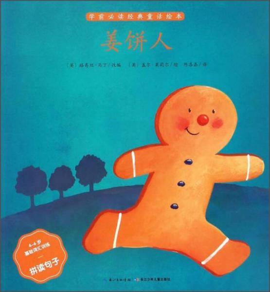 姜饼人（4-6岁基础词汇训练拼读句子）/学前必读经典童话绘本