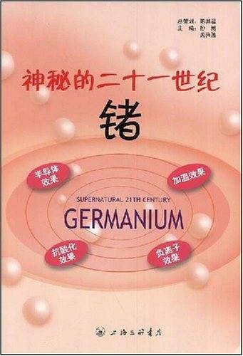 神秘的二十一世纪锗