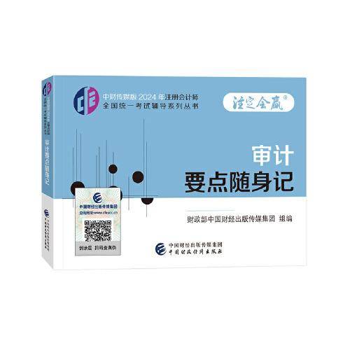 审计要点随身记（2024年注会辅导）