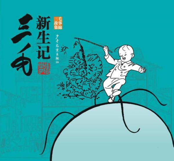 三毛新生记（三毛故事集锦）