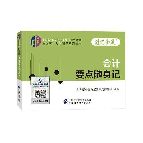 会计要点随身记（2024年注会辅导）