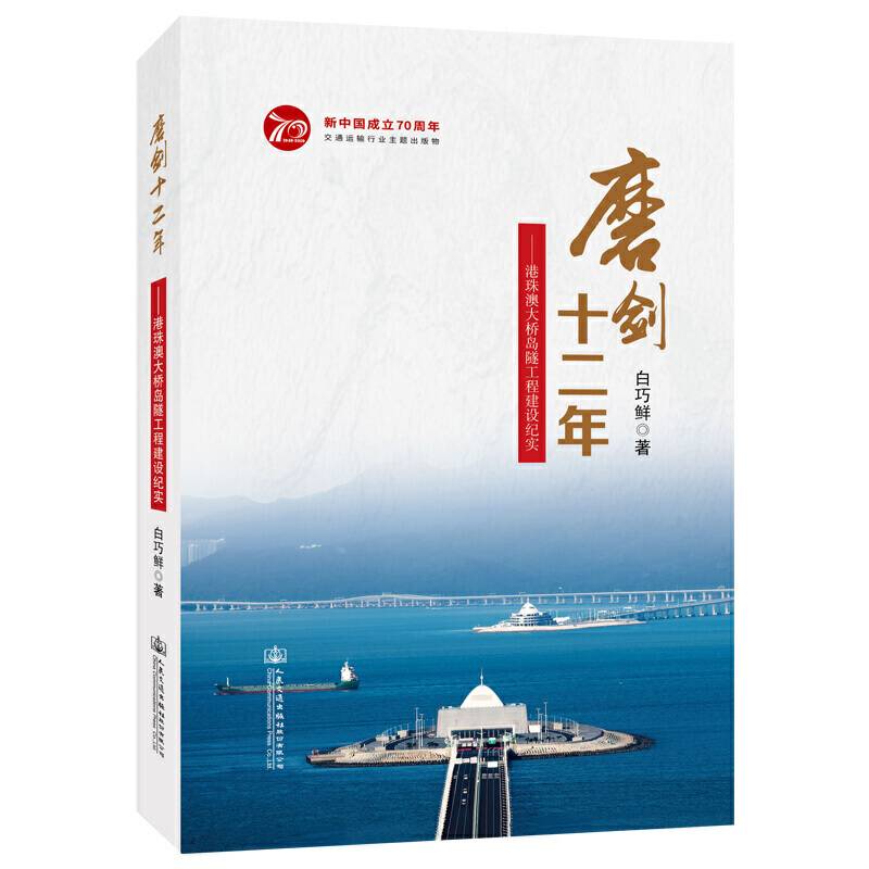 磨剑十二年——港珠澳岛隧工程建设纪实