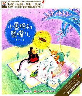 快乐鸟注音读物：小墨猴和圆嘴儿