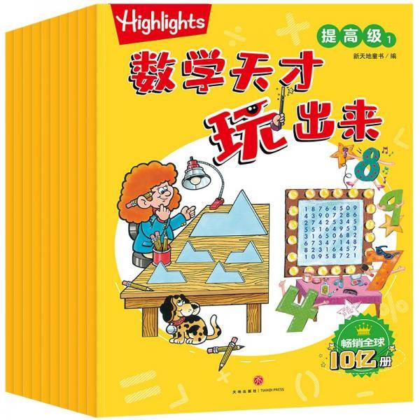Highlights数学天才玩出来提高级（全10册）