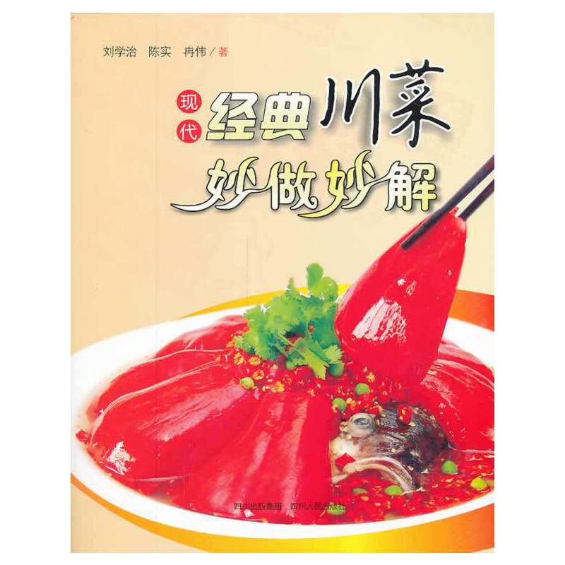 现代经典川菜妙做妙解