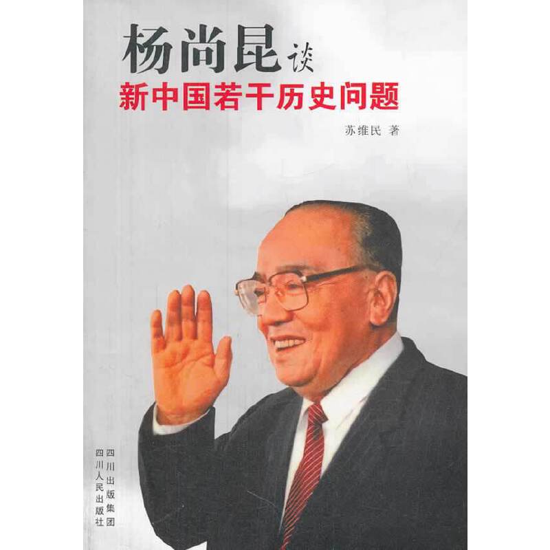 杨尚昆谈新中国若干历史问题