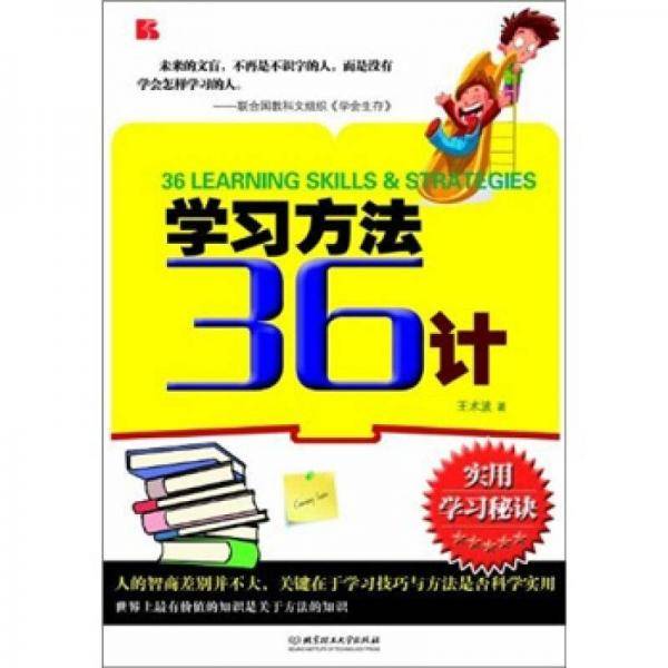 学习方法36计