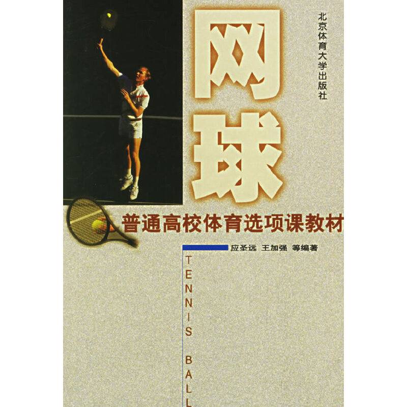 网球