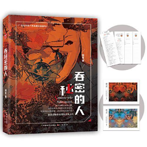 吞秘密的人