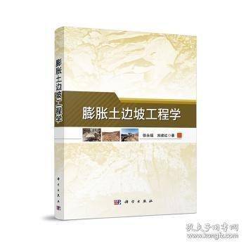 膨胀土边坡工程学