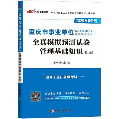 中公教育2020重庆市事业单位公开招聘工作人员考试教材：全真模拟预测试卷管理基础知识（全新升级）