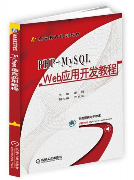 PHP+MySQL Web应用开发教程