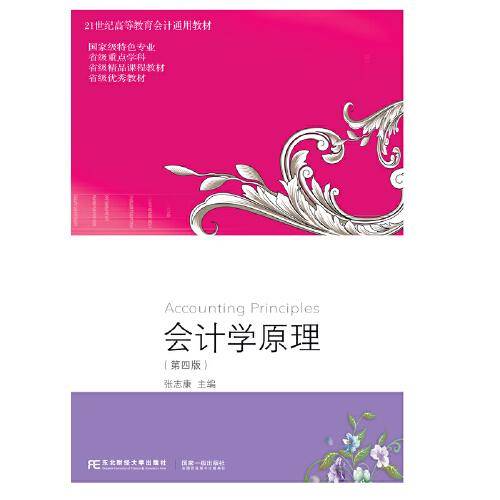 会计学原理（第四版）