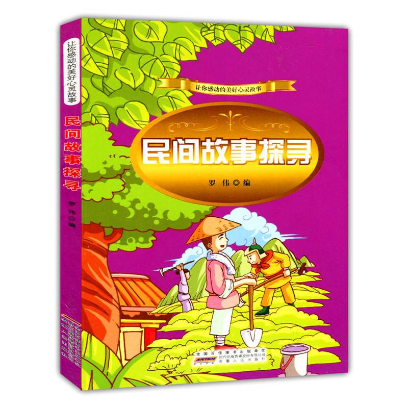 民间故事探寻