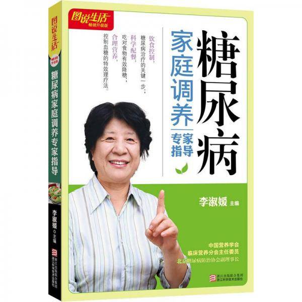 糖尿病家庭调养专家指导