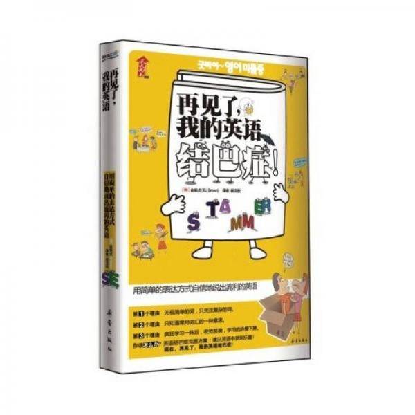 再见了.我的英语结巴症