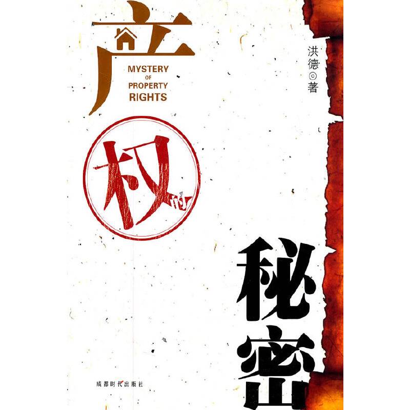 产权的秘密