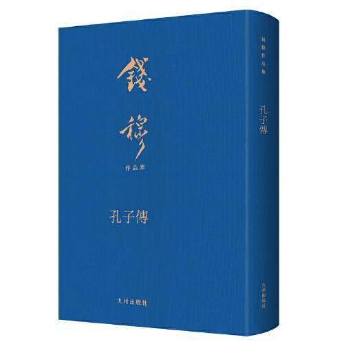 孔子传