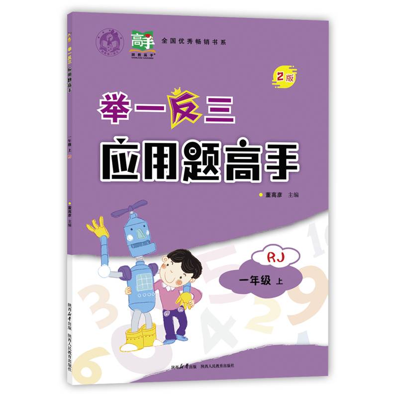 举一反三应用题高手.一年级上RJ