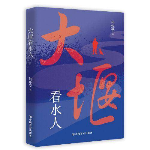 大堰看水人