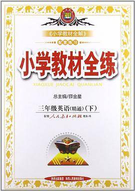 金星教育·小学教材全练（3年级下册）
