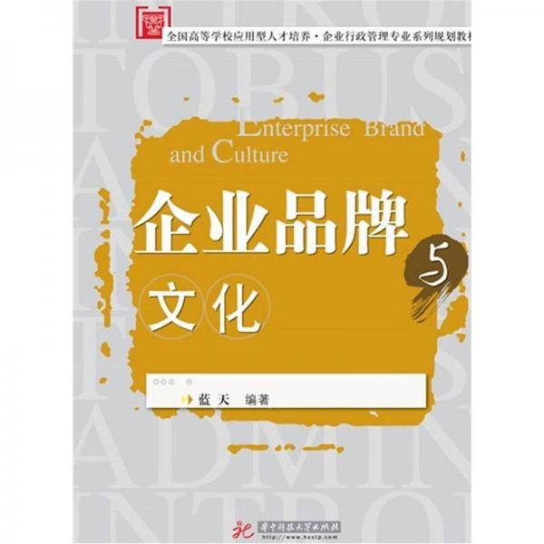 企业品牌与文化